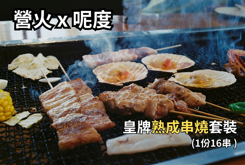 【營火x呢度】168皇牌熟成串燒套裝1份16串 (買一送十八)