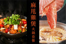 【新鮮即製】麻甩雞煲火鍋套餐