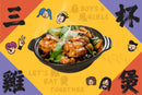【新鮮即製】三杯雞煲(原隻)