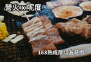 【營火x呢度】168熟成厚切五花肉串