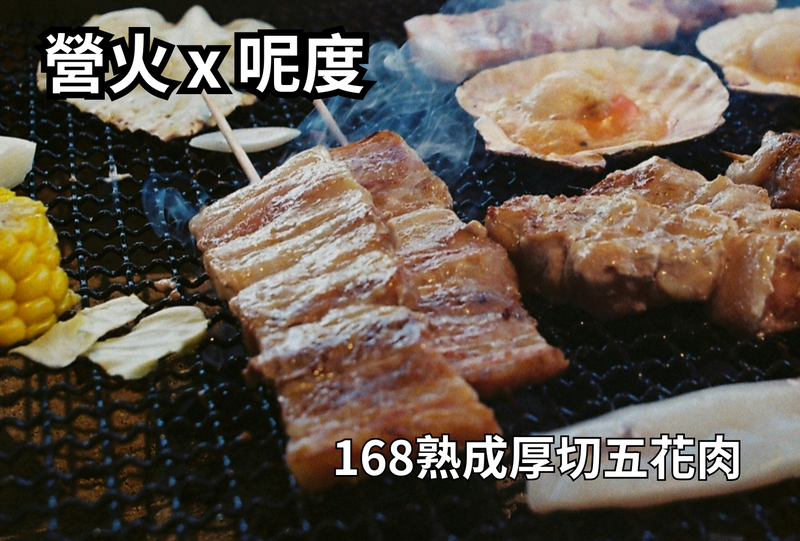 【營火x呢度】168熟成厚切五花肉串