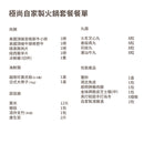 極尚自家製火鍋套餐Hotpot Set Homemade for ten