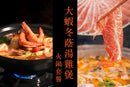 【落湯雞系列】大蝦冬蔭湯雞煲火鍋套餐
