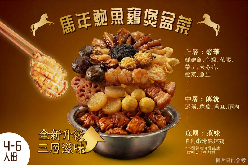 4-6人雞煲盆菜推介: 馬年鮑魚雞煲盆菜（限量發售）