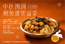 【傳統 x 新式】4-6人中秋團圓鮑魚雞煲盆菜(中)（期間限定）