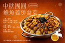 【傳統 x 新式】8-12人中秋團圓鮑魚雞煲盆菜(大)（期間限定）