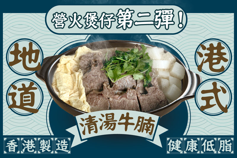 全新套餐:【香港製造】健康低脂清湯牛腩煲套餐