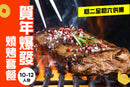 賀年爆發燒烤套餐
