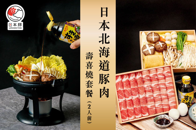 日式火鍋: 日本北海道豚肉壽喜燒套餐