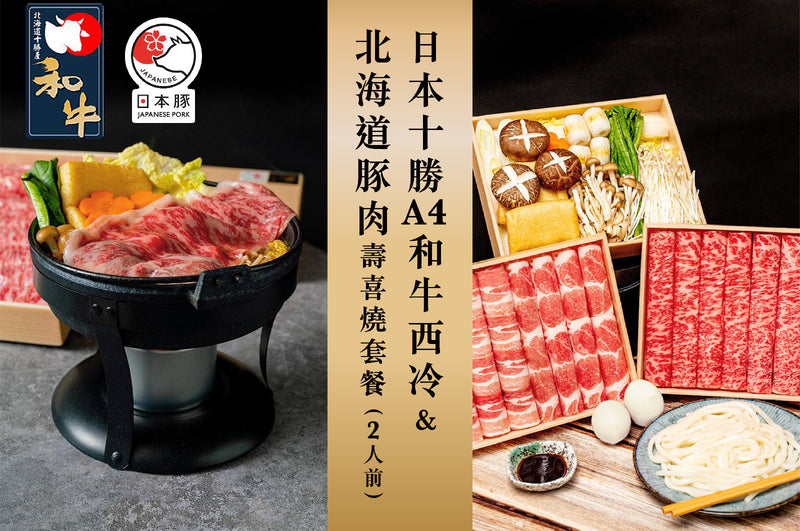 日本北海道十勝A4和牛西冷&北海道豚肉壽喜燒套餐