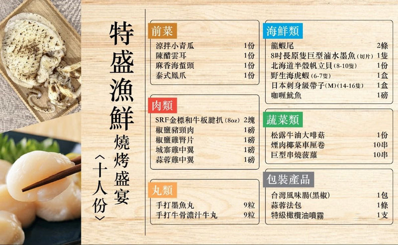 特盛漁鮮燒烤盛宴(十人份) Deluxe seafood BBQ set