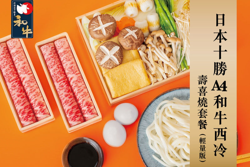 日式火鍋: 日本北海道十勝A4和牛西冷壽喜燒套餐(輕量版)
