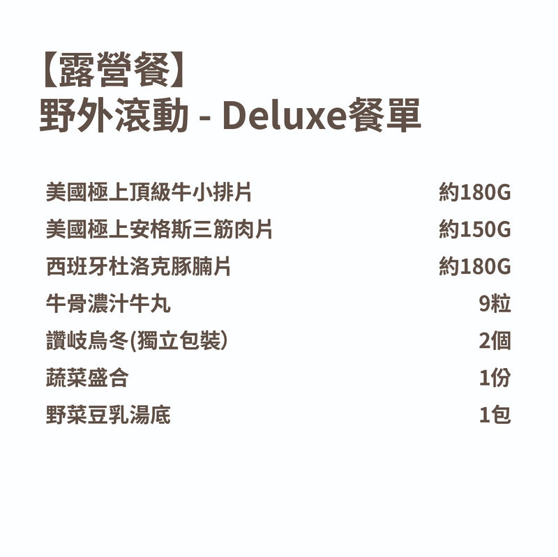 【露營套餐】野外滾動 - Deluxe (3-4人前)