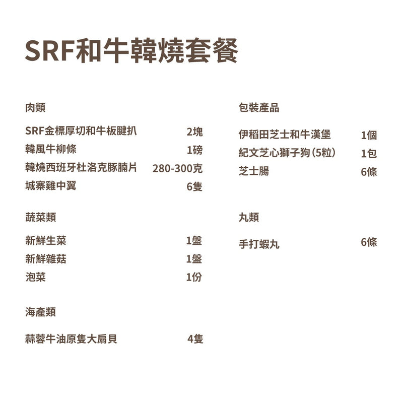 SRF和牛韓燒套餐 4-6人份 SRF Korean BBQ set