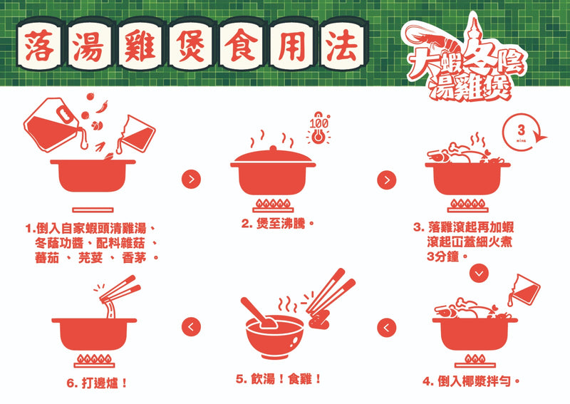 【全港首創】落湯雞系列 - 大蝦冬蔭湯雞煲 (微辣)