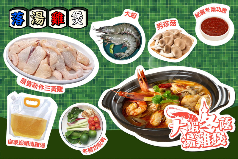 【全港首創】落湯雞系列 - 大蝦冬蔭湯雞煲 (微辣)