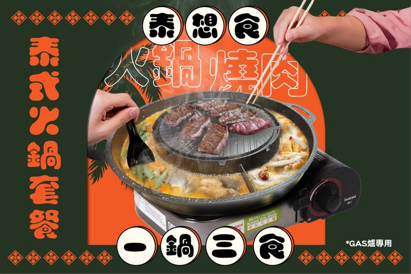 金滿堂 x「泰想食」泰式火鍋套餐 (一鍋三食) 【2025】