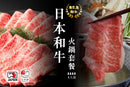 【極品】日本和牛火鍋套餐(4-6人份)