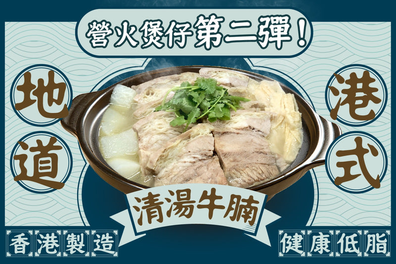 【香港製造】健康低脂清湯牛腩煲4人份