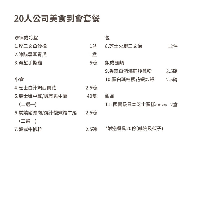 20人公司美食到會套餐