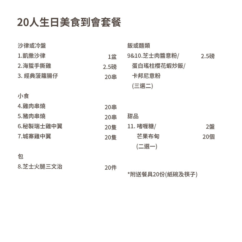 20人生日美食到會套餐