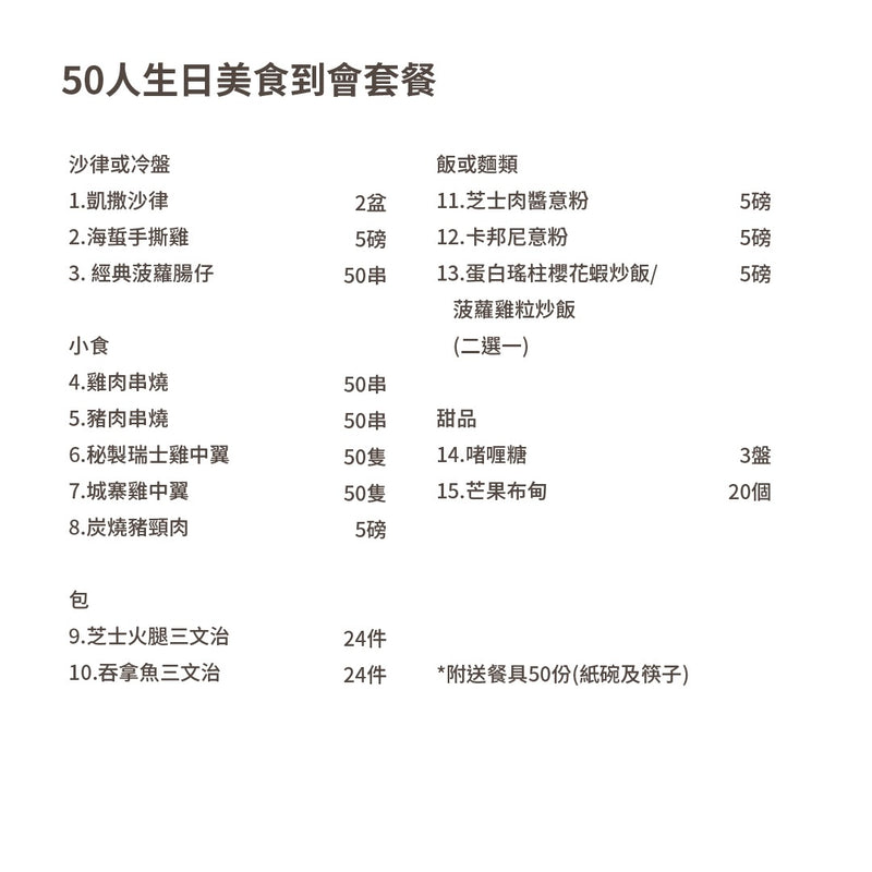 50人生日美食到會套餐