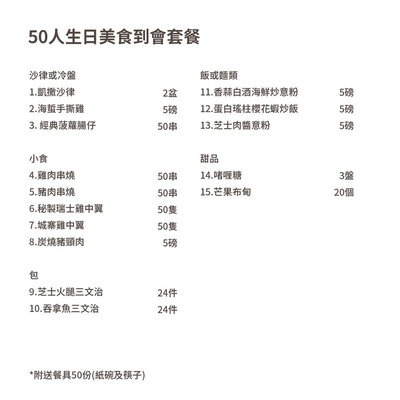 50人生日美食到會套餐