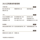 20人公司美食到會套餐