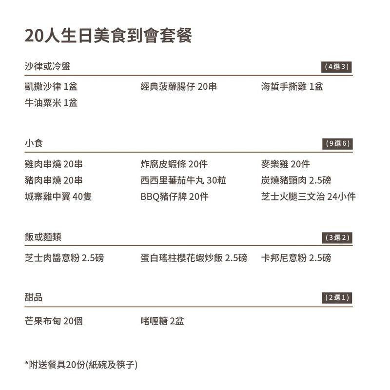 20人生日美食到會套餐