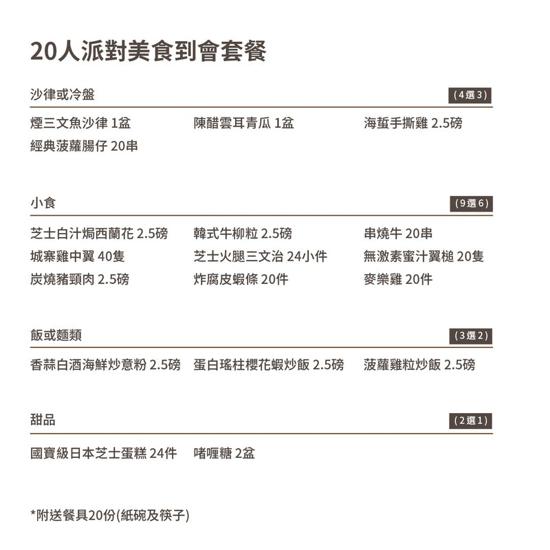 20人派對美食到會套餐