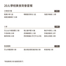 20人學校美食到會套餐