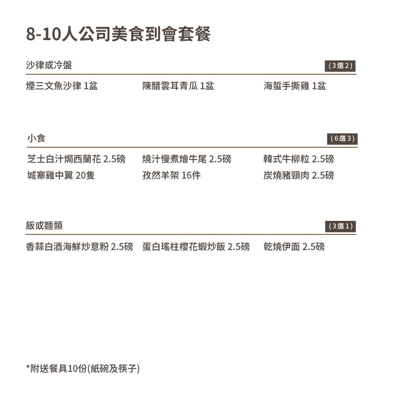 8-10人公司美食到會套餐