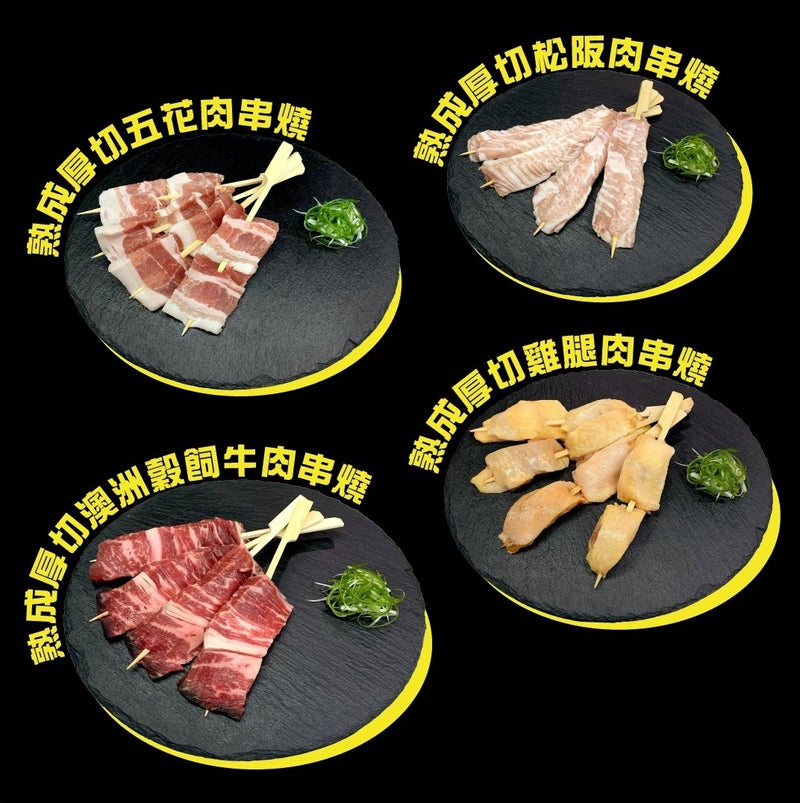 【營火x呢度】168皇牌熟成串燒套裝1份16串 (買一送十八)
