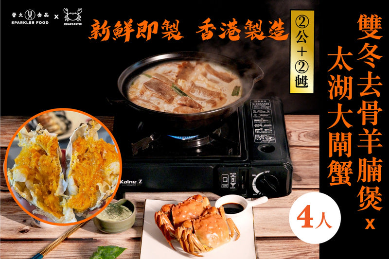 【營火 x Crabtastic】最強羊腩煲大閘蟹套餐 4人份 (2公2乸)