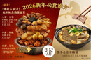 【期間限定】新年孖煲盆菜套餐 - 8-12人馬年鮑魚雞煲盆菜 + 最強雙冬去骨羊腩煲