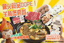 【Brian著兩條褲認證】Dope!羊腩煲套餐（4-6人份）