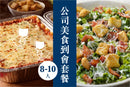 8-10人公司美食到會套餐