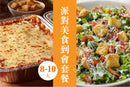 8-10人派對美食到會套餐