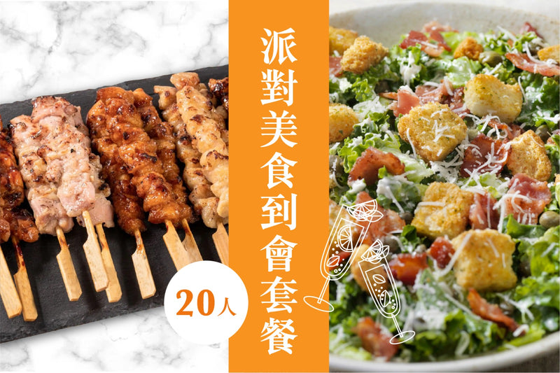 20人派對美食到會套餐