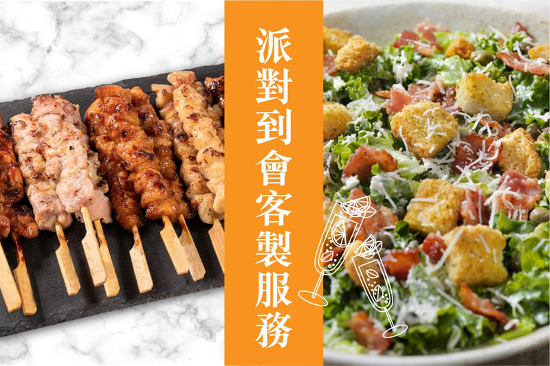派對到會客製服務 Food Catering Services (Enterprise)