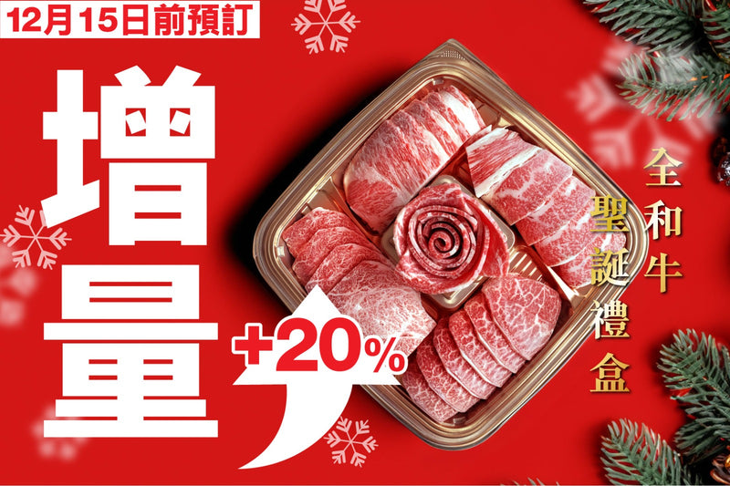 全和牛聖誕禮盒 Wagyu Golden Platter Gift Box