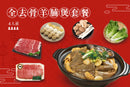 【全年必食】全去骨羊腩煲套餐（4人份）【2025】