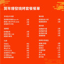 賀年爆發燒烤套餐