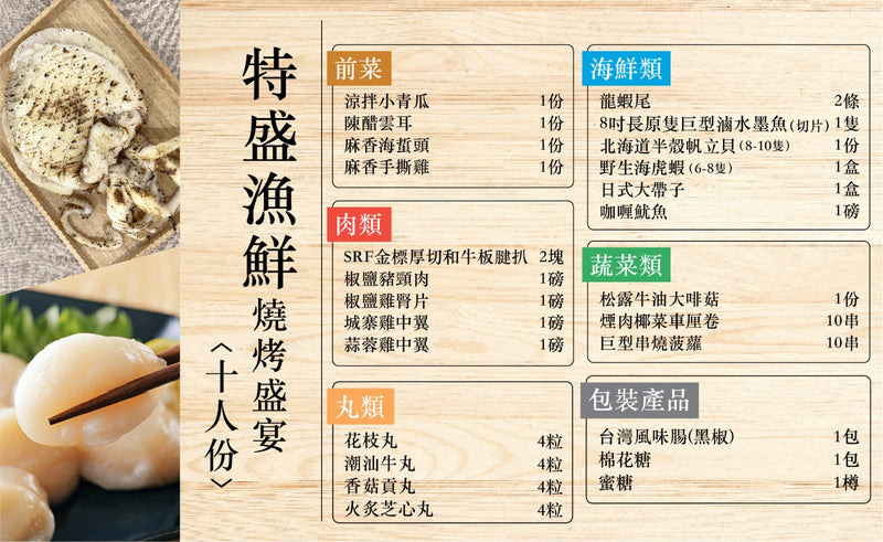 特盛漁鮮燒烤套餐(十人份) Deluxe seafood BBQ set 【2025】