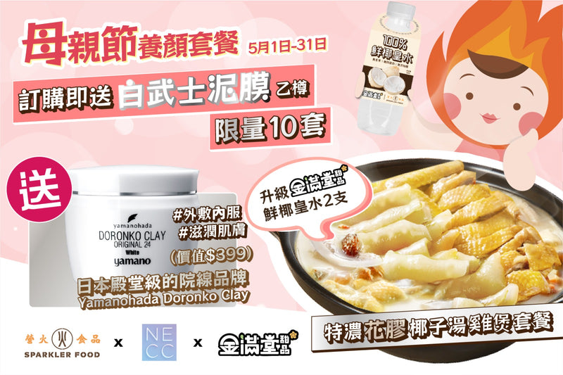 【期間限定】母親節養顏套餐 送白武士泥膜
