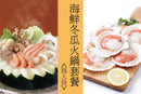 消暑海鮮冬瓜火鍋套餐 (4人份) Seafood & Winter Melon Hot Pot Set
