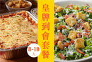 皇牌8-10人到會套餐 (8-10 Catering set)