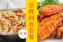 皇牌14-16人到會套餐 (14-16 Catering set)