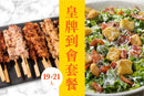 皇牌19-21人到會套餐 (19-21 Catering set)