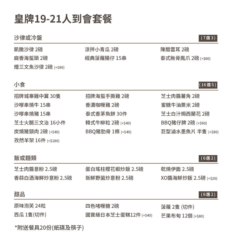 皇牌19-21人到會套餐 (19-21 Catering set)